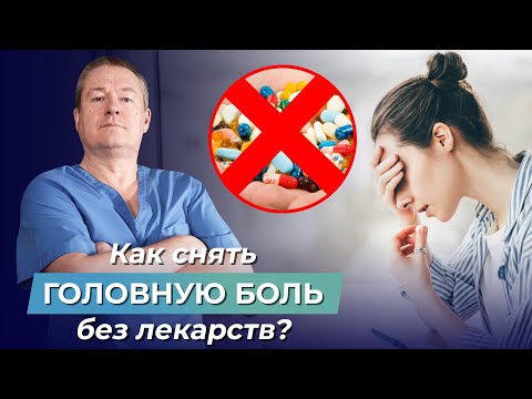 Видео: Как избавиться от головной боли в висках, в области лба, затылка и темечка? ГОЛОВНЫЕ БОЛИ. ЧАСТЬ 2.