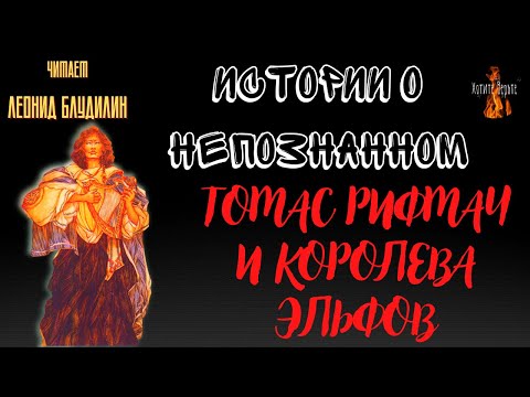 Видео: Истории о Непознанном: ТОМАС РИФМАЧ И КОРОЛЕВА ЭЛЬФОВ.