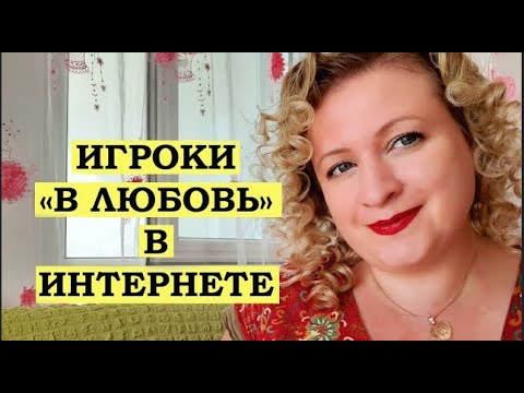 Видео: ИГРОКИ " В ЛЮБОВЬ" В ИНТЕРНЕТЕ \ ТУРЕЦКИЕ БАЙКИ