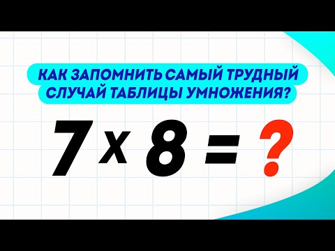 Видео: Такому способу не учат в школе! Запоминаем результат умножения 7 на 8 легко и просто