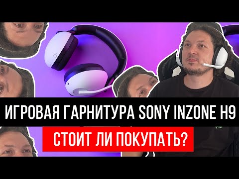 Видео: Игровая гарнитура Sony INZONE H9  — стоит ли покупать?
