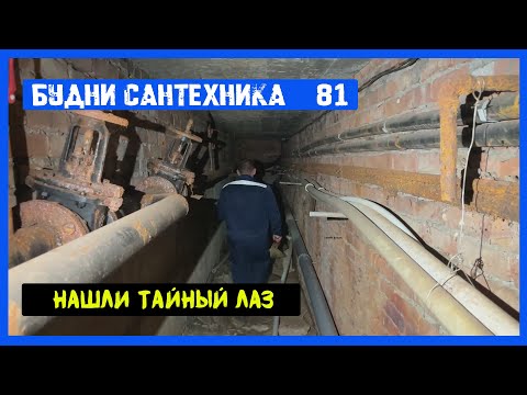 Видео: 🔧 №81. Будни сантехника | нашли тайный лаз
