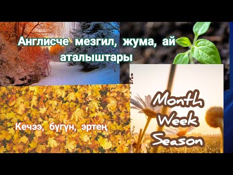 Видео: Англис тилинде айлардын, мезгилдердин, жума күндөрүнүн аталышы. Кечээ,бүгүн, эртең .