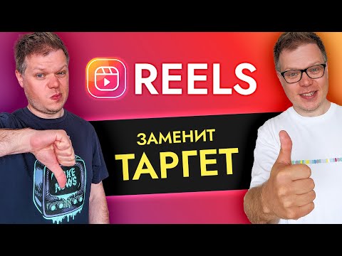Видео: РИЛС это замена таргета? Платная реклама в Инстаграм больше не нужна!