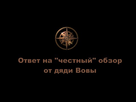 Видео: Ответ на "честный" обзор от дяди Вовы