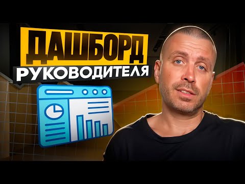 Видео: Дашборд руководителя: как контролировать руководителей (секретный инструмент)