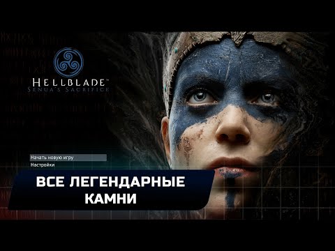 Видео: Hellblade Senua's Sacrifice - Все легендарные камни