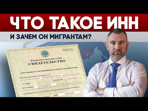 Видео: ДЛЯ ЧЕГО МИГРАНТАМ НУЖЕН ИНН | Обращение Вадима Коженова