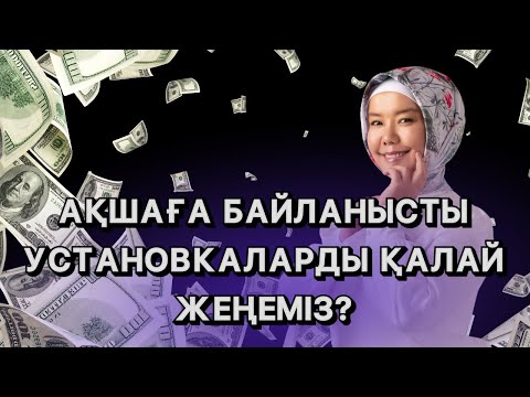 Видео: АҚШАҒА БАЙЛАНЫСТЫ УСТАНОВКАЛАР ҚАЙДАН ШЫҒАДЫ?