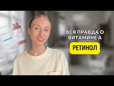 Видео: РЕТИНОЛ | Как использовать? | Какой эффект от ретинола?