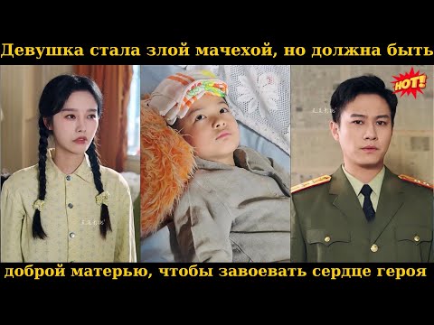 Видео: Девушка стала злой мачехой, но должна быть доброй матерью, чтобы завоевать сердце героя