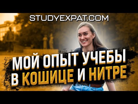 Видео: СТУДЕНТЫ: Кошице, Нитра, Братислава — переезд и особенности учебы в Словакии