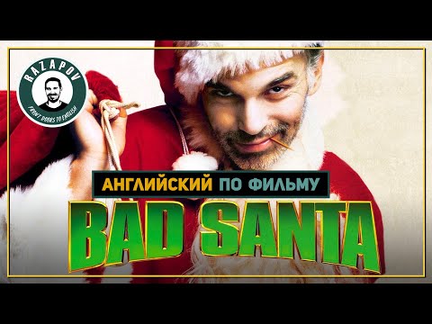 Видео: Английский по фильмам | BAD SANTA | Плохой Санта | #Razapov