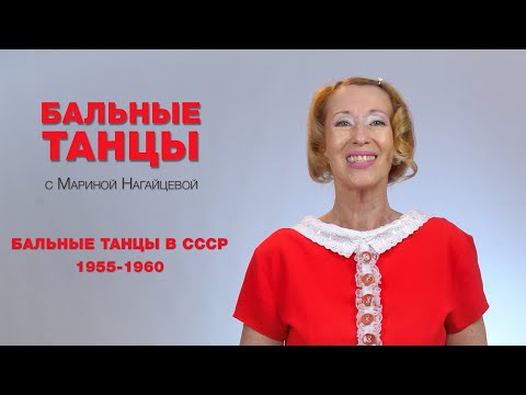 Видео: Бальные танцы в СССР - 1955-1960 годы