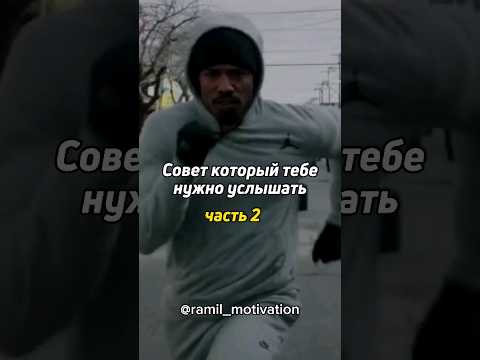 Видео: Совет Который Тебе Нужно Услышать 🥺 #мотивация #вдохновение #мудрость #силадуха