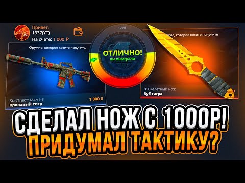 Видео: CASE-BATTLE СДЕЛАЛ НОЖ С 1000 РУБЛЕЙ! НАШЕЛ ТАКТИКУ ДЛЯ ВЫБИВАНИЯ НОЖА НА КЕЙС БАТЛ!?