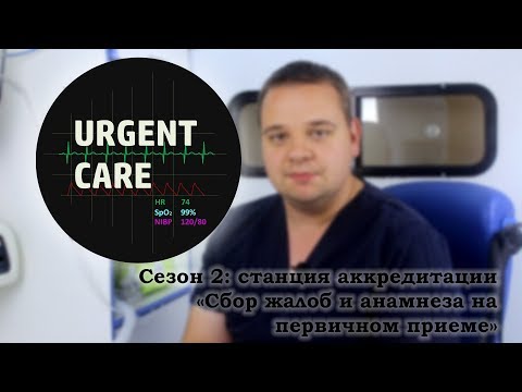 Видео: Аккредитация - Сбор жалоб и анамнеза на первичном приеме