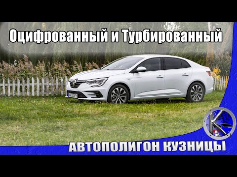Видео: МЕГАн Турбо Седан / Тест-драйв Renault Megane 2021 Sedan с мотором 1,3 Turbo и роботом
