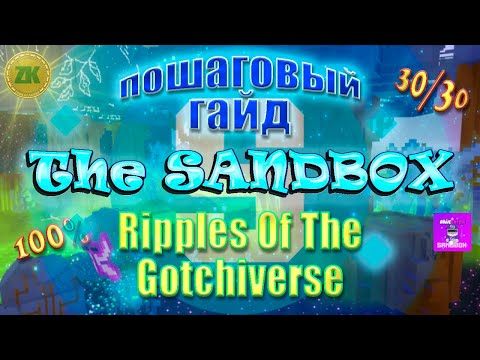 Видео: The Sandbox Ripples Of The Gotchiverse Пошаговый ГАЙД All Quest 100% 30/30