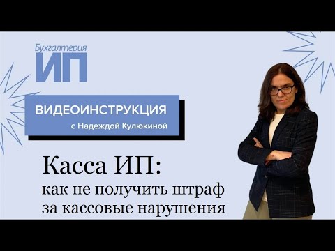 Видео: Касса ИП: как не получить штраф за кассовые нарушения