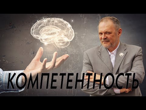 Видео: Компетентность