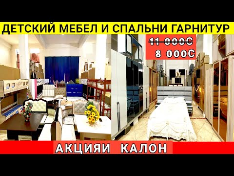 Видео: Детский мебел Дивани ду этажа Спальни гарнитур нархи матрас дар Султони Кабир ш.Душанбе