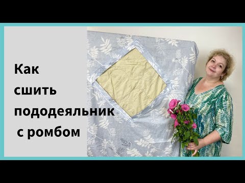 Видео: Пошив постельного белья. Как сшить пододеяльник с ромбом.