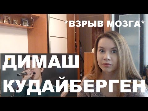 Видео: ДИМАШ КУДАЙБЕРГЕН Reaction (1-2 тур)