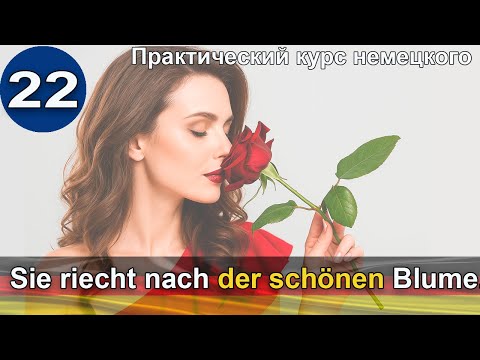 Видео: Немецкий - практический курс говорения - Dativ mit Adjektiven -   Sie riecht nach der schönen Blume