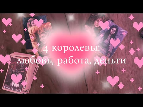 Видео: 💎 4 королевы — СОБЫТИЯ ОКТЯБРЯ ! 💞 любовь, деньги, работа ! 