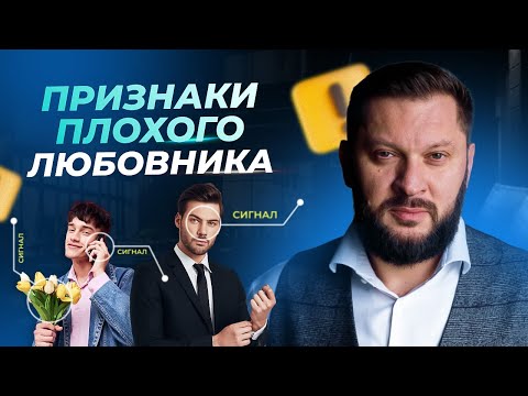Видео: Как понять, что ваш партнер плохой любовник?! 5 признаков.