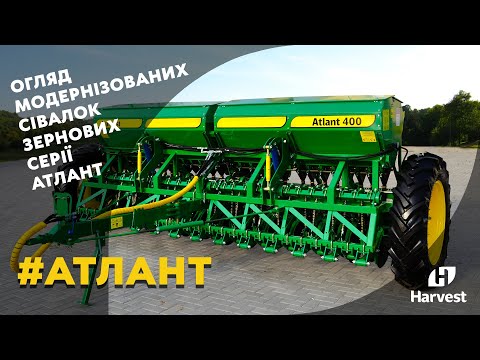 Видео: Серія сівалок зернових ATLANT. Модернизированная зерновая сеялка СЗ.