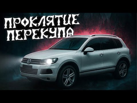 Видео: Что не так с битым VW TOUAREG по низу рынка?! 