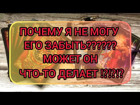 Видео: ✅🔯⁉️🔯✅ ПОЧЕМУ Я НЕ МОГУ ЕГО ЗАБЫТЬ⁉️ МОЖЕТ ОН ЧТО-ТО ДЕЛАЕТ ⁉️⁉️⁉️⁉️⁉️⁉️⁉️⁉️⁉️⁉️