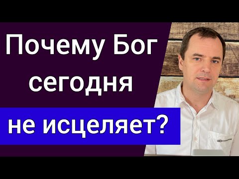 Видео: Почему Бог сегодня не исцеляет? | Воскресная проповедь | Роман Савочка