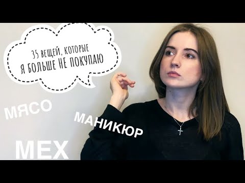 Видео: 35 вещей, от которых я отказалась | Минимализм