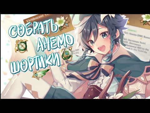 Видео: СОБРАТЬ АНИМЕ СЕТ | Genshin Impact
