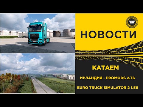 Видео: ✅ СТРИМ ETS2 1.56  КАТАЕМ ИРЛАНДИЮ В PROMODS 2.76●MOZA R16