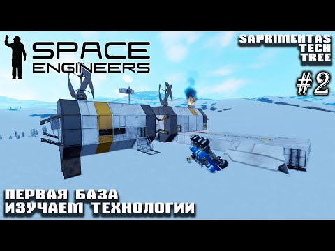 Видео: Первая база. Изучаем технологии | Space Engineers: Saprimentas Tech Tree #2