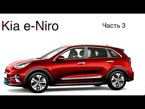 Видео: Электромобиль Kia e-Niro, вспомогательные системы, мониторы, итог и рекомендации.