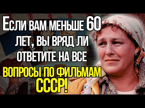 Видео: Вы Вряд Ли Ответите ПРАВИЛЬНО На Все Вопросы По Легендарным Фильмам СССР!