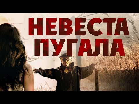 Видео: Невеста пугала HD 2019 (Ужасы) / Bride of Scarecrow HD