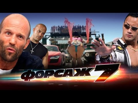 Видео: ТРЕШ ОБЗОР фильма ФОРСАЖ 7 [необъяснимо но физика]