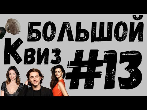 Видео: Большой КВИЗ#13