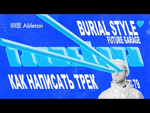 Видео: BURIAL STYLE - Future Garage в Ableton - Выпуск 79