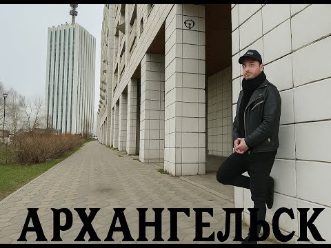 Видео: АРХАНГЕЛЬСК - СЕВЕРНЫЙ КОД.