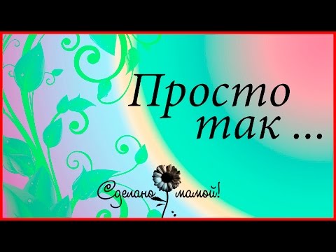 Видео: просто так )))
