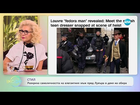 Видео: Разкриха самоличността на елегантния мъж пред Лувъра в деня на обира - „На кафе“ (12.11.2025)