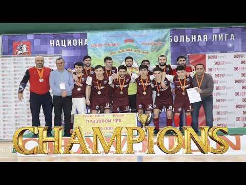 Видео: Вамар чемпион Кубка Рушана 2020 по мини футболу! Как это было, давайте вспомним!