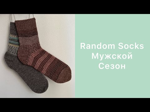 Видео: СП Random Socks. Мужской сезон